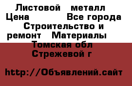 Листовой   металл › Цена ­ 2 880 - Все города Строительство и ремонт » Материалы   . Томская обл.,Стрежевой г.